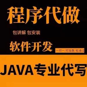 java代做代写计算机程序设计代写 网站定制开发web系统编写